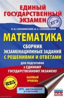 ЕГЭ. Математика. Сборник экзаменационных заданий с решениями и ответами для подготовки к единому государственному экзамену. Базовый уровень. Слонимская Ирина Семёновна, Слонимский Лев Иосифович  фото, kupilegko.ru